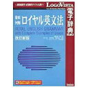 ロゴヴィスタ｜LogoVista 〔Win・Mac版〕 LogoVista電子辞典シリーズ　徹底例解 ロイヤル英文法 改訂新版