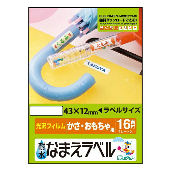 エレコム｜ELECOM 耐水なまえラベル かさ・おもちゃ用 ホワイト EDT-TNM5 [はがき /4シート /16面 /光沢][EDTTNM5]