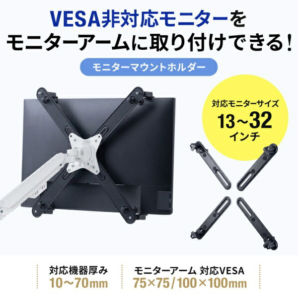 サンワサプライ｜SANWA SUPPLY 〔モニターアーム対応〕VESA取り付けモニターマウン...
