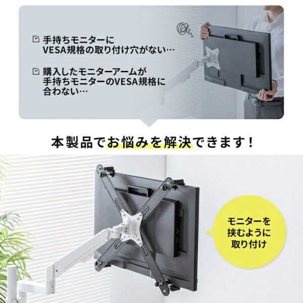 サンワサプライ｜SANWA SUPPLY 〔モニターアーム対応〕VESA取り付けモニターマウン...