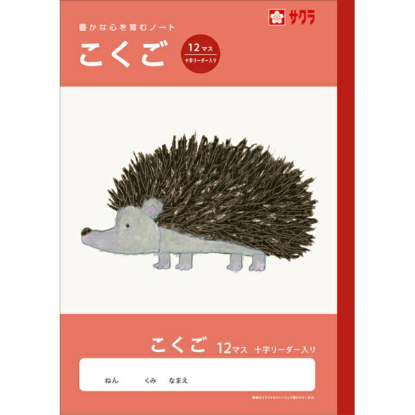 サクラクレパス｜SAKURA COLOR PRODUCT 学習帳 こくご 12マスR NJ23