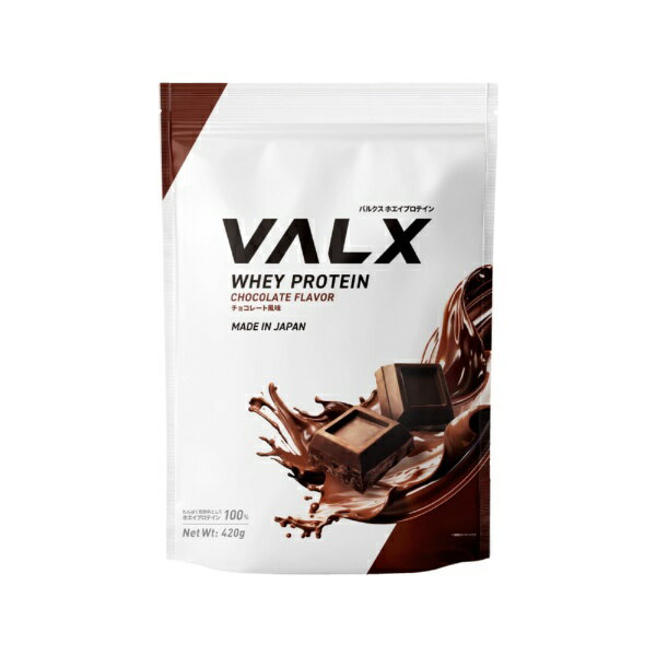 VALX｜バルクス VALXホエイプロテイン【420g】 チョコレート風味【パッケージデザインの変更等による返..
