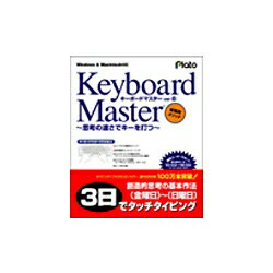 プラト｜Plato 〔Win・Mac版〕 Keyboard Master Ver.6 〜思考の速さでキーを打つ〜[KEYBOARDMASTER6]