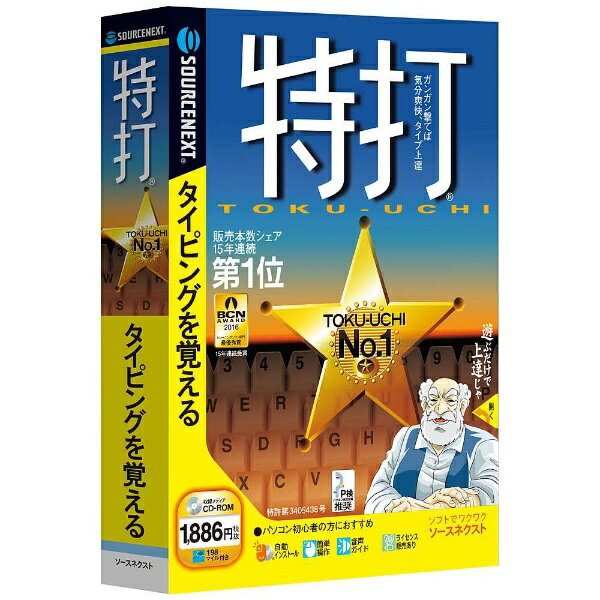ソースネクスト｜SOURCENEXT 〔Win版〕 特打[トクウチ]