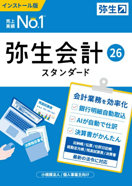 弥生｜Yayoi 弥生会計 26 スタンダード 通常版＜インボイス制度・電子帳簿保存法対応＞ [Windows用]