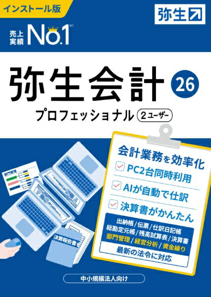 弥生｜Yayoi 弥生会計 26 プロフェッショナル 2ユーザー 通常版＜インボイス制度・電子帳簿保存法対応＞ [Windows用]
