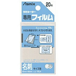アスカ｜ASKA ラミネーター専用フィルム 「アスミックス」（名刺サイズ用・20枚） BH106