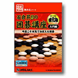 〔解説・問題・本格対局─これ1本で囲碁の基本は完璧！〕石倉昇九段のオリジナル解説付きの囲碁学習システム。（Win版）囲碁の概要や歴史から、囲碁のルール説明などを石倉昇九段が解説し、9路盤での実戦指導や、19路盤での一通り対局を行っていく。また、練習問題ではスキルを定着させ強化するための「石の取り方」「ヨセ」「攻め合い」など、囲碁を覚える上で重要なポイントを学習できる。さらに、囲碁対局ソフトを同梱し、コンピュータの強さを10段階から選べるので、実力に合わせて調整できる。 アンバランス石倉昇九段の囲碁講座 入門編 強化版 ［極めるシリーズ］