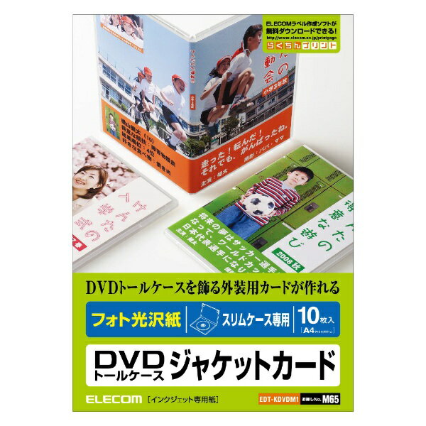 エレコム｜ELECOM フォト光沢 DVDラベル ジャケットカードセット EDT-KDVDシリーズ ホワイト EDT-KDVDM1 A4 /10シート /2面 /光沢 EDTKDVDM1