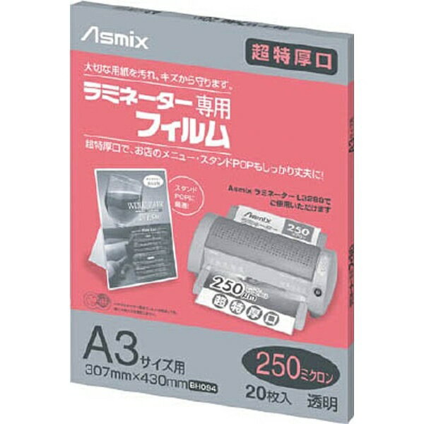 アスカ｜ASKA 250ミクロンラミネータ