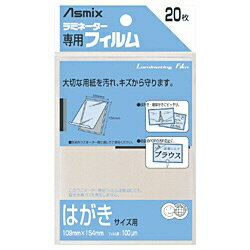 アスカ|ASKA ラミネーター専用フィルム 「アスミックス」(はがきサイズ用・20枚) BH109 アスカ|ASKA ラミネーター専用フィルム 「アスミックス」(はがきサイズ用・20枚) BH109