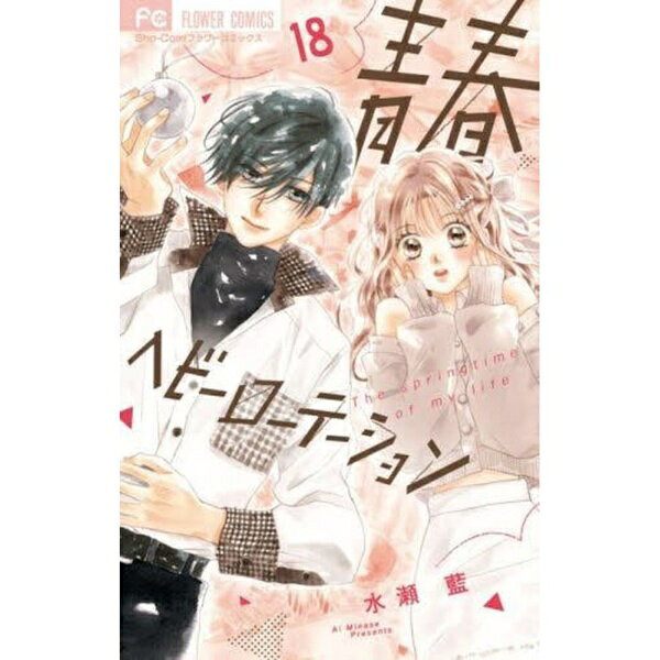 小学館｜SHOGAKUKAN 青春ヘビーローテーション The springtime of my life 18巻