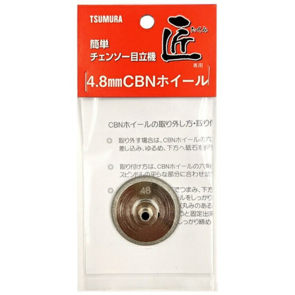 ツムラ｜tsumura ツムラ 目立機用砥石 チェンソー目立機 匠 4．8ΦCBNホイール