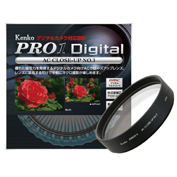 ケンコー・トキナー｜KenkoTokina 58mm PRO 1 Digital ACクローズアップNo.3