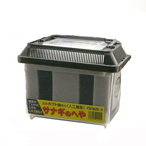 ミタニ ミタニ　人工蛹室　サナギのへや　3室　国産カブトムシ用
