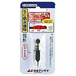 日本アンテナ｜NIPPON ANTENNA 5C用防水F型接栓 F-5FB-15-SP[F5FB15SP]