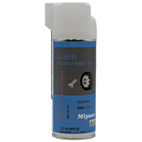 ミヤコ自動車工業｜Miyaco IS-300 ISOボルト防錆スプレー