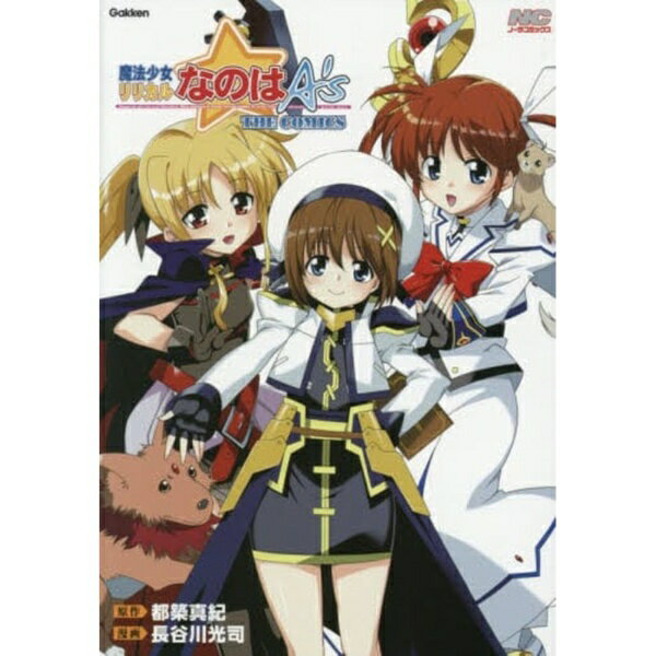 学研プラス｜Gakken Plus 魔法少女リリカルなのはA’s 新装版