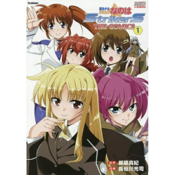 学研プラス｜Gakken Plus 魔法少女リリカルなのはStrikerS THE COMICS 新装版 1巻