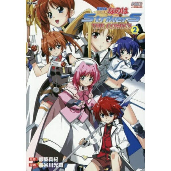 学研プラス｜Gakken Plus 魔法少女リリカルなのはStrikerS THE COMICS 新装版 2巻