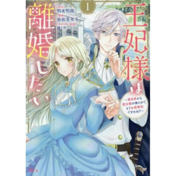 Rakuten - 講談社｜KODANSHA 王妃様は離婚したい 異世界から聖女様が来たので、もうお役御免ですわね？ 1巻