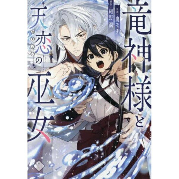 Other - KADOKAWA｜角川 竜神様と天恋の巫女 1巻