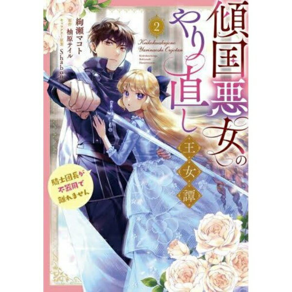 KADOKAWA｜角川 傾国悪女のやり直し王女譚 騎士団長が不器用で離れません 2巻