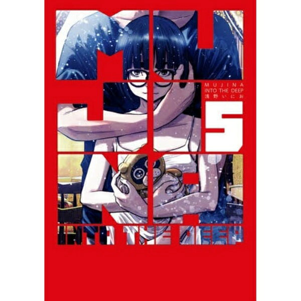小学館｜SHOGAKUKAN MUJINA INTO THE DEEP 5巻