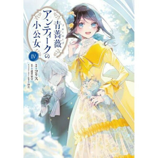 乐天商城 - KADOKAWA｜角川 青薔薇アンティークの小公女 4巻