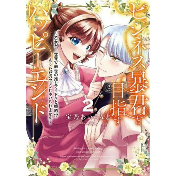 KADOKAWA｜角川 ビジネス暴君と目指すハッピーエンド 乙女ゲー世界で前世の推しアイドルと婚約！？もうただのファンじゃいられません 2巻