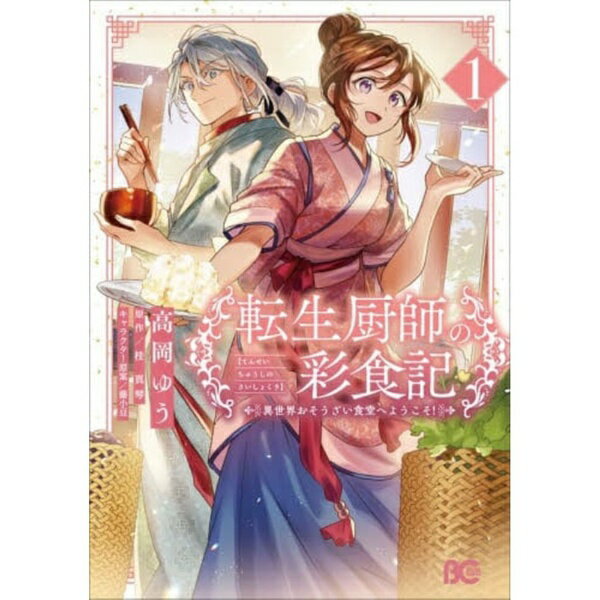 KADOKAWA｜角川 転生厨師の彩食記 異世界おそうざい食堂へようこそ！ 1巻