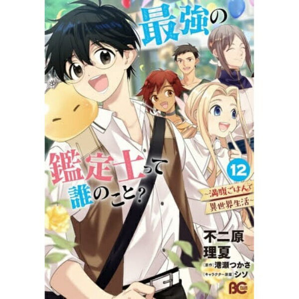 KADOKAWA｜角川 最強の鑑定士って誰のこと？ 満腹ごはんで異世界生活 12巻