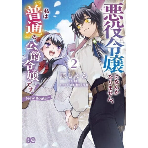 KADOKAWA｜角川 悪役令嬢になんかなりません。私は『普通』の公爵令嬢です！～New Route！～ 2巻