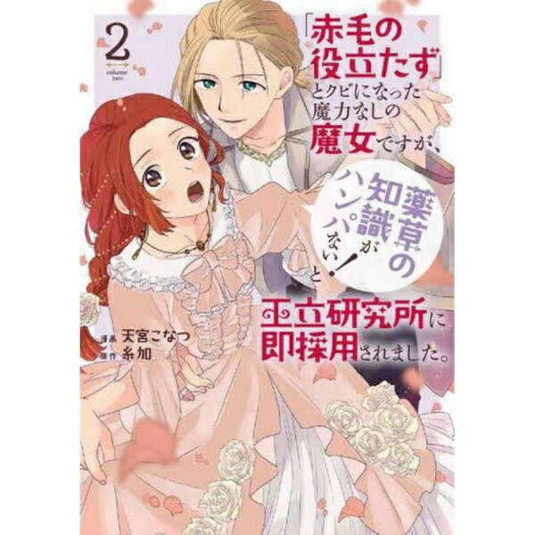 Rakuten - 白泉社｜HAKUSENSHA 「赤毛の役立たず」とクビになった魔力なしの魔女ですが、「薬草の知識がハンパない！」と王立研究所に即採用されました。 2巻