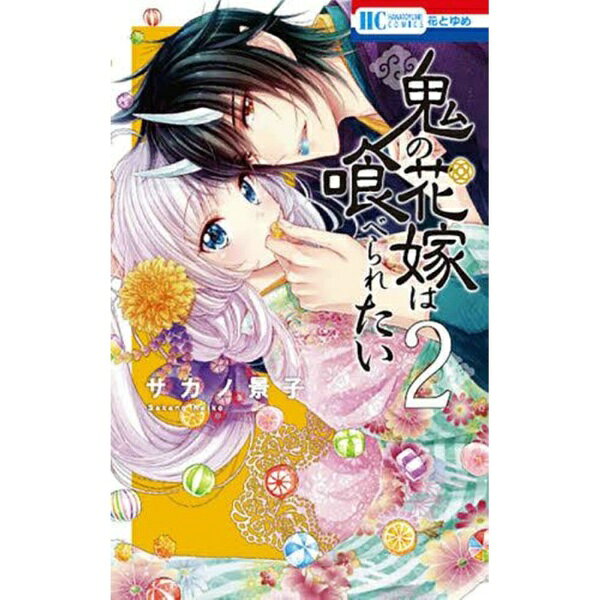 白泉社｜HAKUSENSHA 鬼の花嫁は喰べられたい 2巻