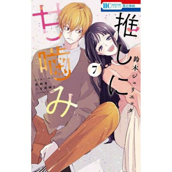 白泉社｜HAKUSENSHA 推しに甘噛み 7巻