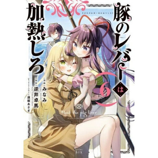 KADOKAWA｜角川 豚のレバーは加熱しろ 6巻