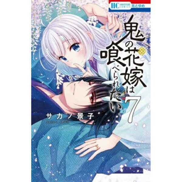 Rakuten - 白泉社｜HAKUSENSHA 鬼の花嫁は喰べられたい 7巻