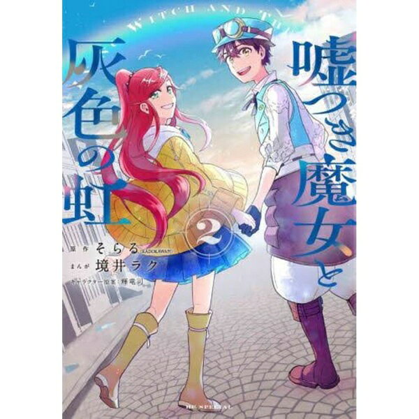 白泉社｜HAKUSENSHA 嘘つき魔女と灰色の虹 2巻
