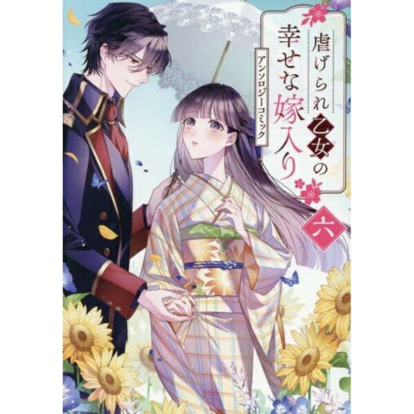 一迅社｜ICHIJINSHA 虐げられ乙女の幸せな嫁入り アンソロジーコミック 6巻