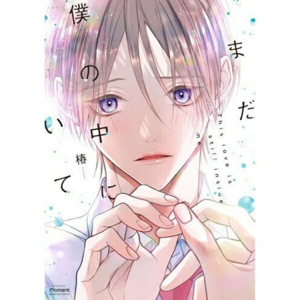 竹書房｜Takeshobo まだ僕の中にいて