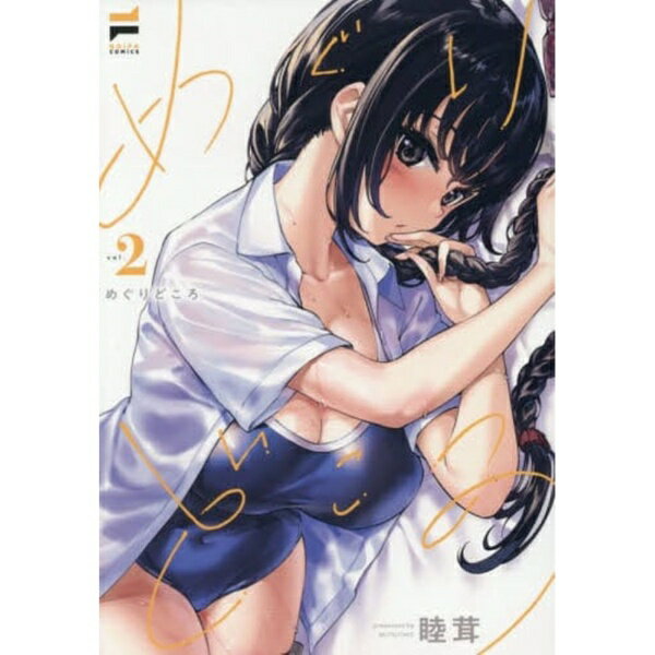 Rakuten - ジーオーティー めぐりどころ 2巻