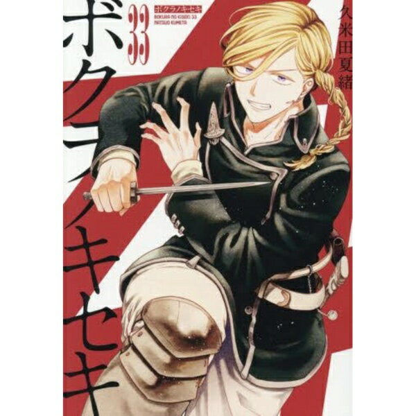 Reissue Books - 一迅社｜ICHIJINSHA ボクラノキセキ 33巻