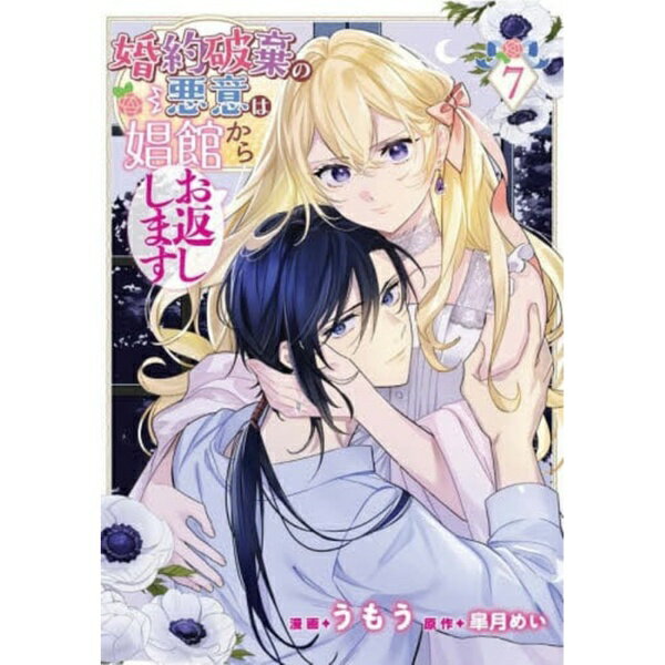 KADOKAWA｜角川 婚約破棄の悪意は娼館からお返しします 7巻