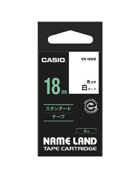 カシオ｜CASIO スタンダードテープ NAME LAND（ネームランド） 白 XR-18WE 