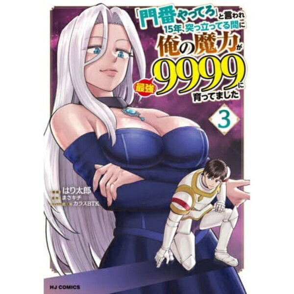 Reissue Books - ホビージャパン｜Hobby JAPAN 「門番やってろ」と言われ15年、突っ立ってる間に俺の魔力が9999（最強）に育ってました 3巻