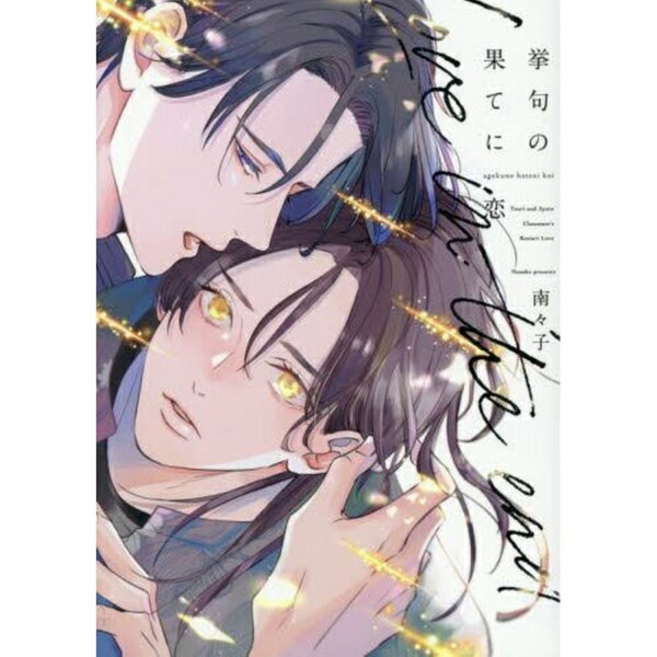 新書館｜SHINSHOKAN 挙句の果てに恋