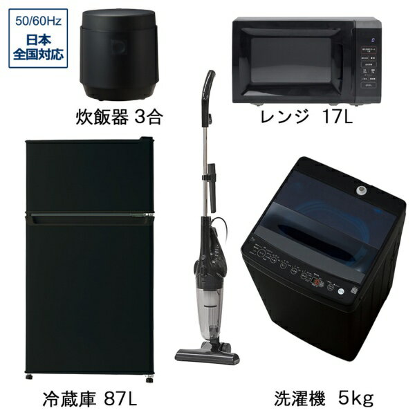 ビックカメラ限定セット 一人暮らし家電セット5点（冷蔵庫：87L、洗濯機：5.0kg、レンジ、掃除機、炊飯器）［新生活ベーシックセット］
