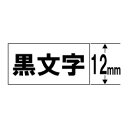 カシオ｜CASIO 強粘着テープ NAME LAND（ネームランド） 白 XR-12GWE 黒文字 /12mm幅 XR12GWE