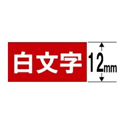 カシオ｜CASIO 白文字テープ NAME LAND（ネームランド） 赤 XR-12ARD 白文字 /12mm幅 XR12ARD